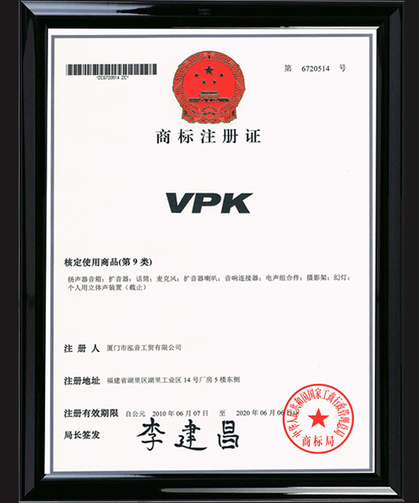 VPK商标注册证书（大陆区）