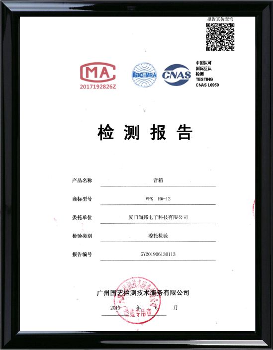 中国认可国际互认VPK音箱HW-12检测报