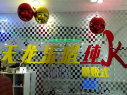 尚邦电子_江苏天龙乐唱纯K主题量贩KTV