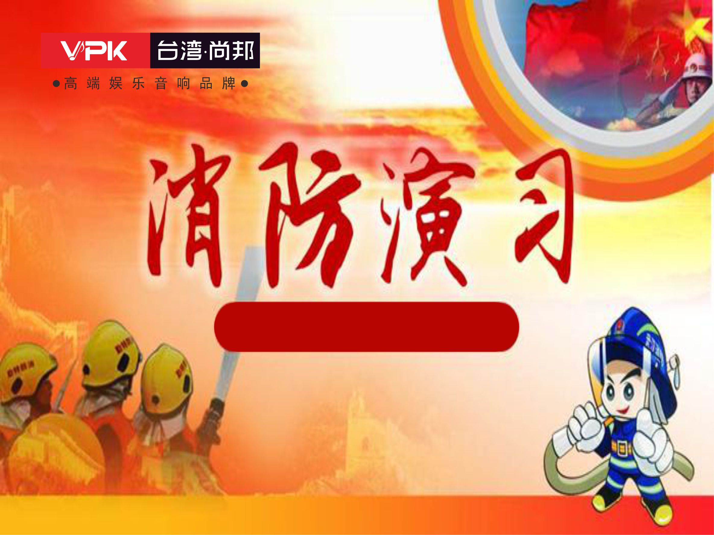尚邦电子_尚邦电子消防演习