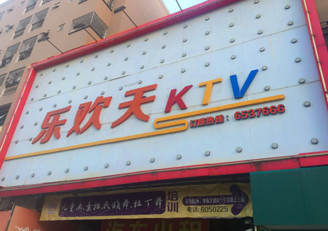 尚邦电子_厦门乐欢天KTV